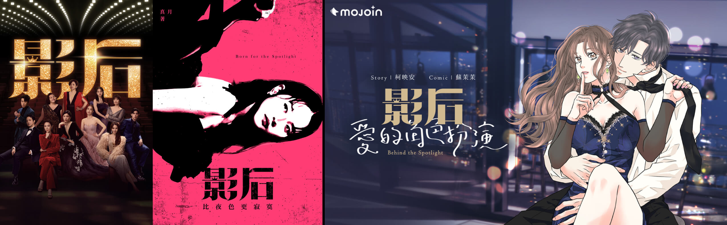 圖：話題台劇《影后》獨家授權！橘子集團 MOJOIN 改編漫畫、小說11/20上線揭角色新篇章