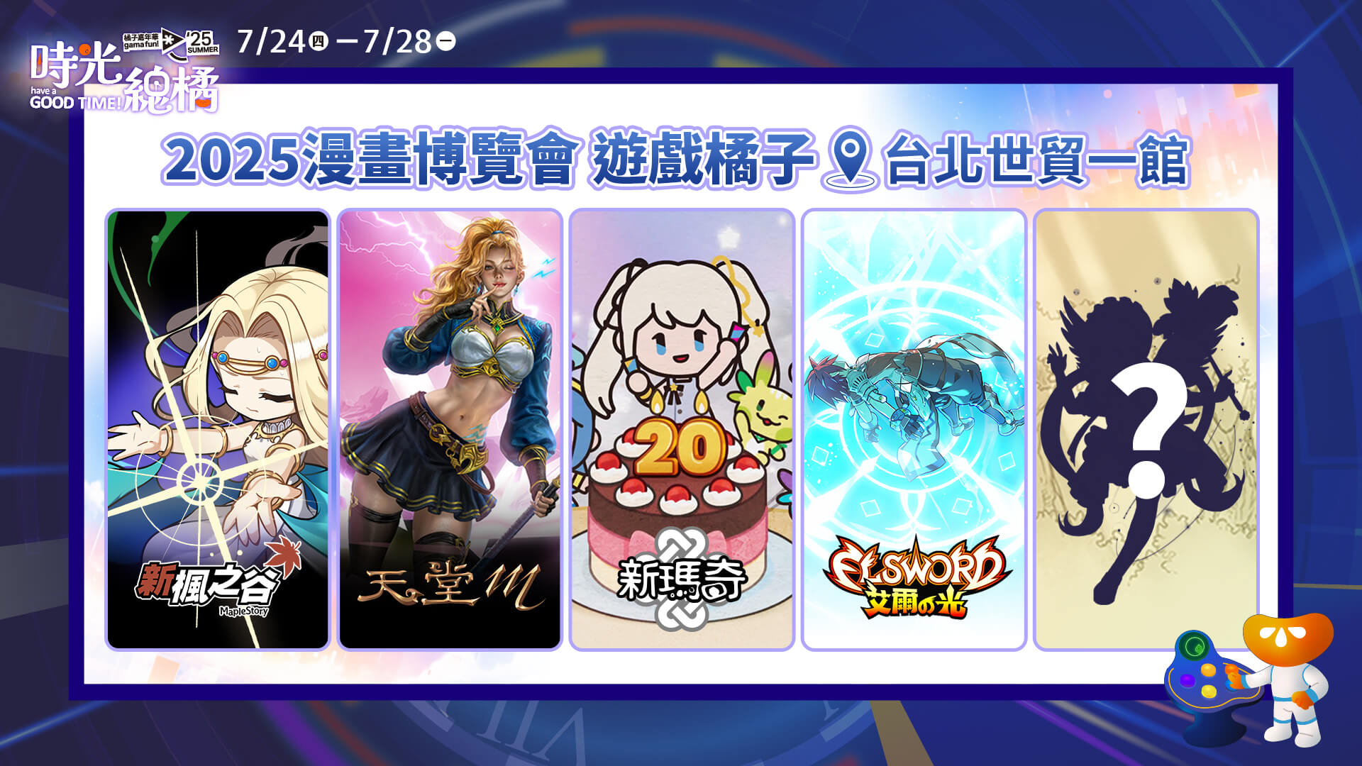 遊戲橘子攜首度參與漫博嘉年華的《天堂M》、適逢20週年的《新楓之谷》及《新瑪奇》、《艾爾之光》與神祕新作亮相漫博!
