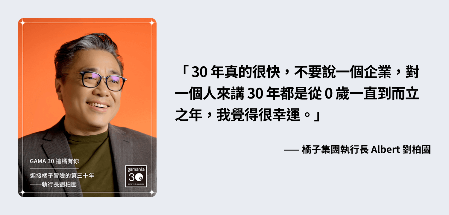 Have a GOOD TIME, and Beyond  橘子集團 30 周年 - 不只遊戲，這橘有戲